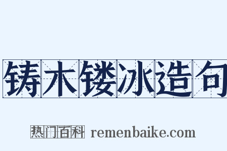 铸木镂冰造句是什么意思的图片